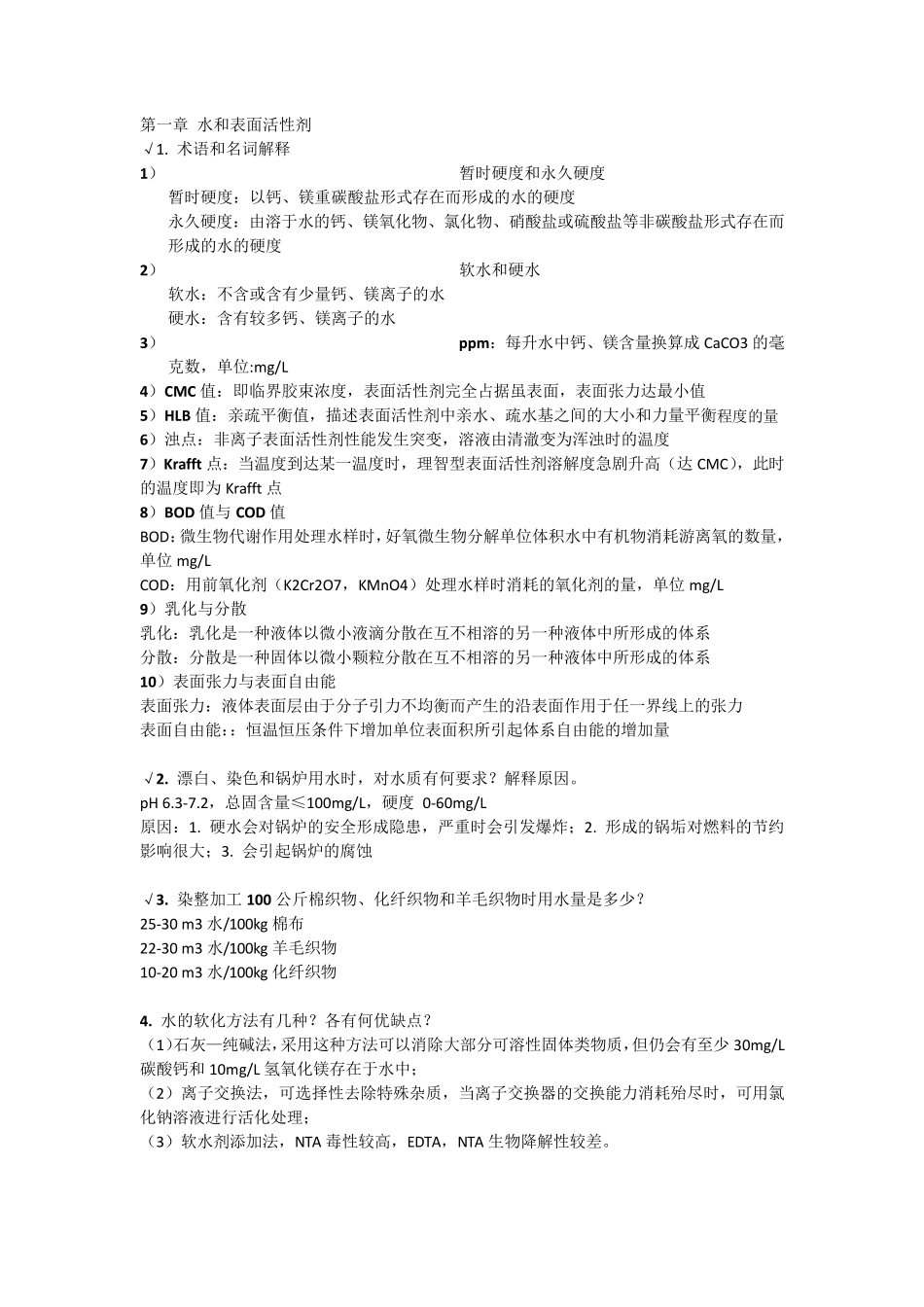 染整工艺原理上作业考试总结精华_第1页