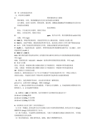 染整工艺原理上作业考试总结精华