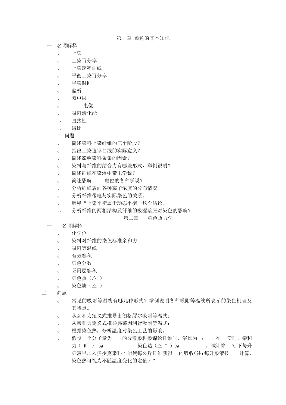 染整工艺原理二复习题_第1页