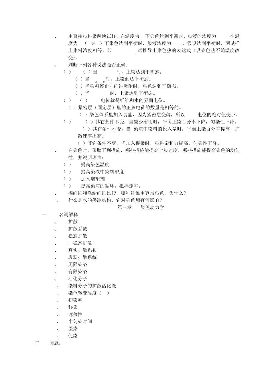 染整工艺原理二复习题_第2页