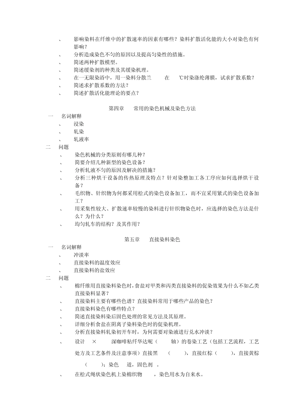 染整工艺原理二复习题_第3页
