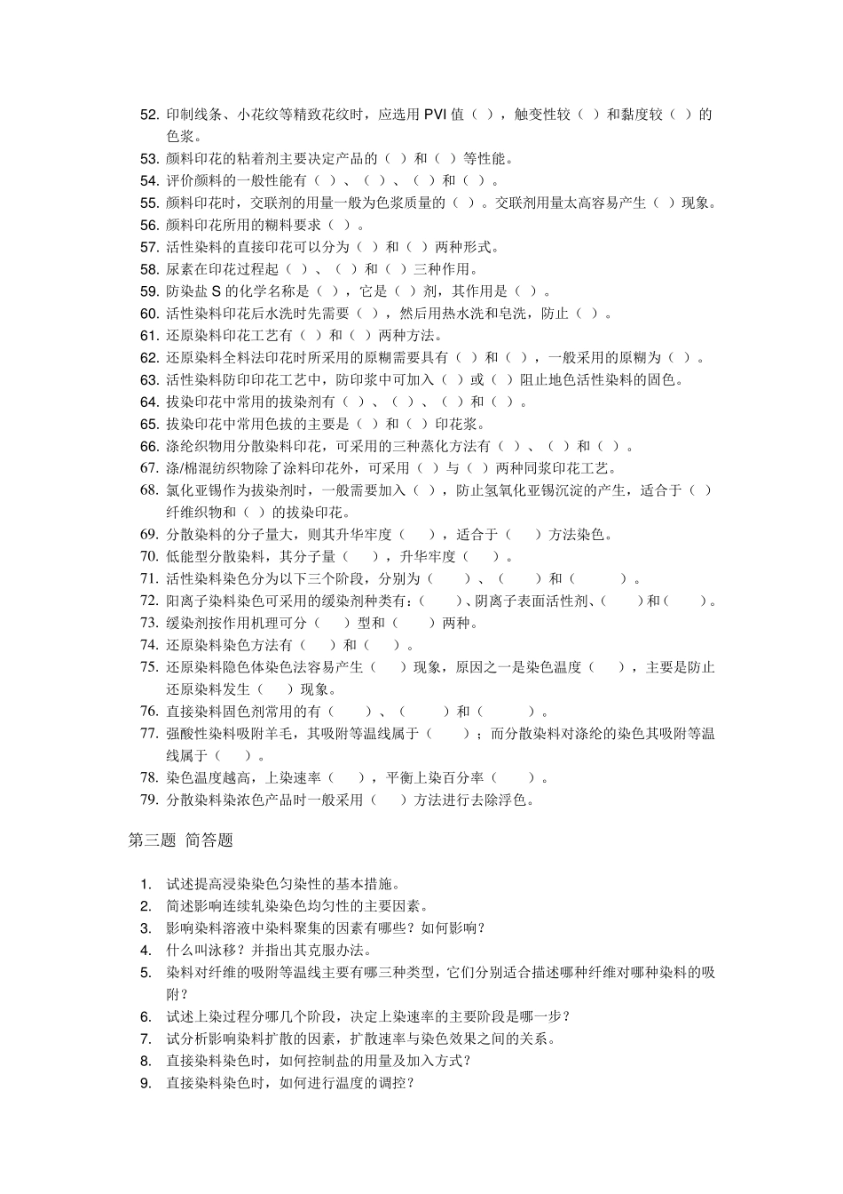 染整工艺原理试题库_第3页