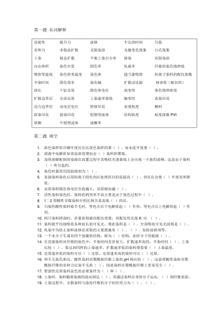 染整工艺原理试题库
