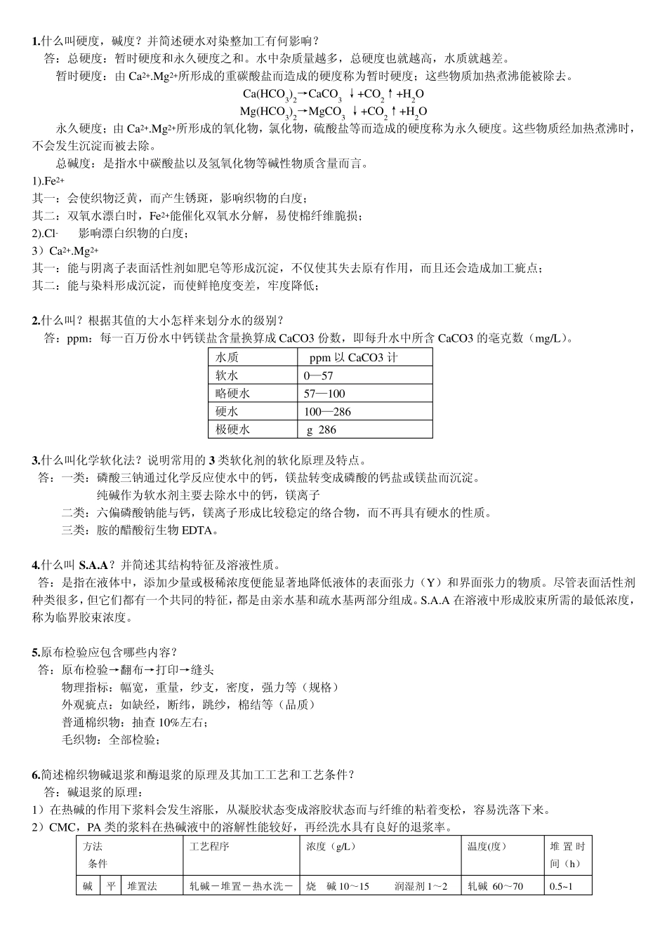 染整工艺原理课后习题_第1页