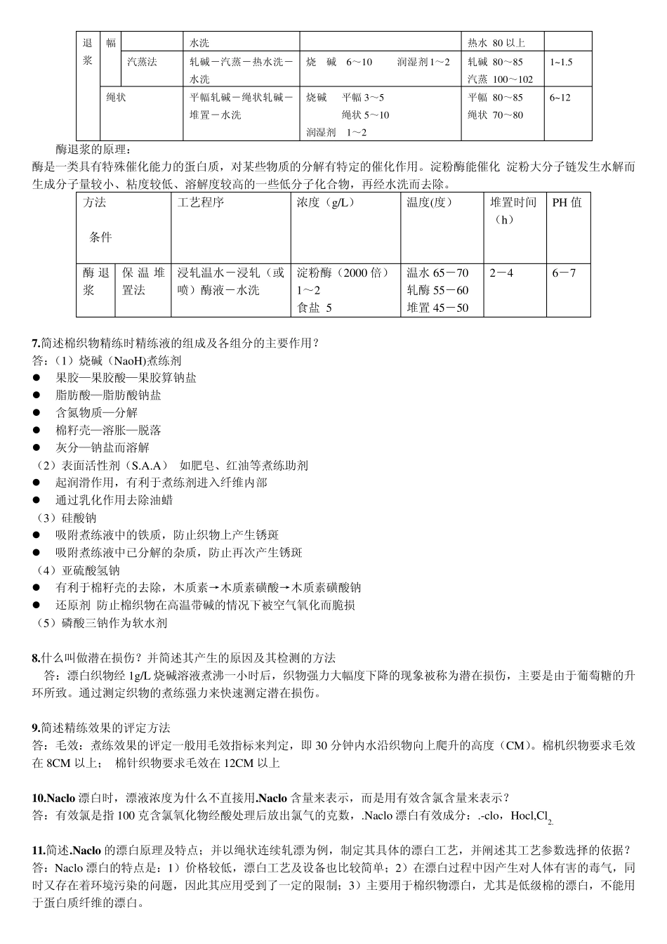 染整工艺原理课后习题_第2页