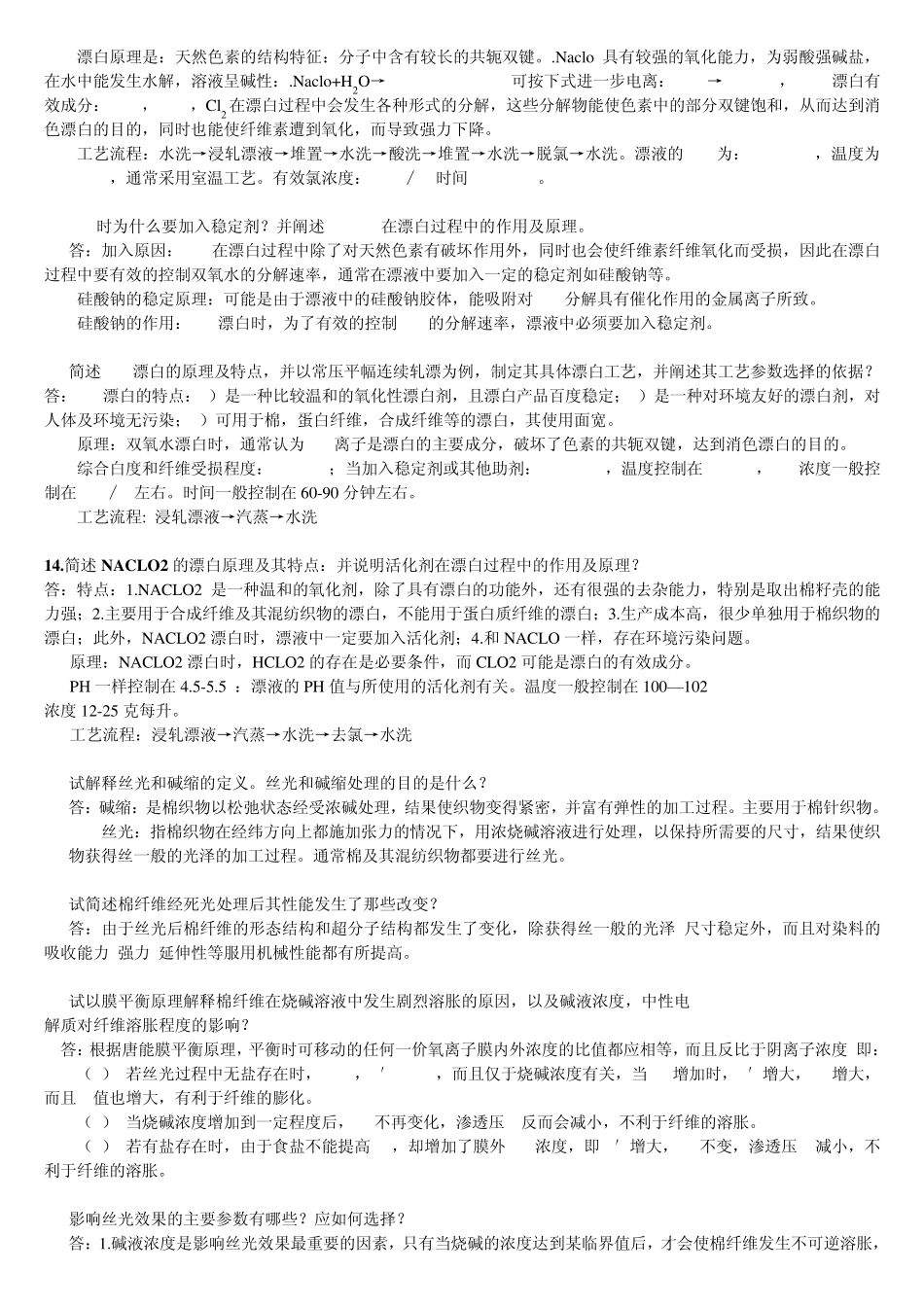 染整工艺原理课后习题_第3页