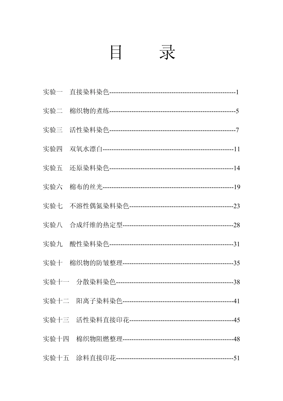 染整工艺实验2_第1页