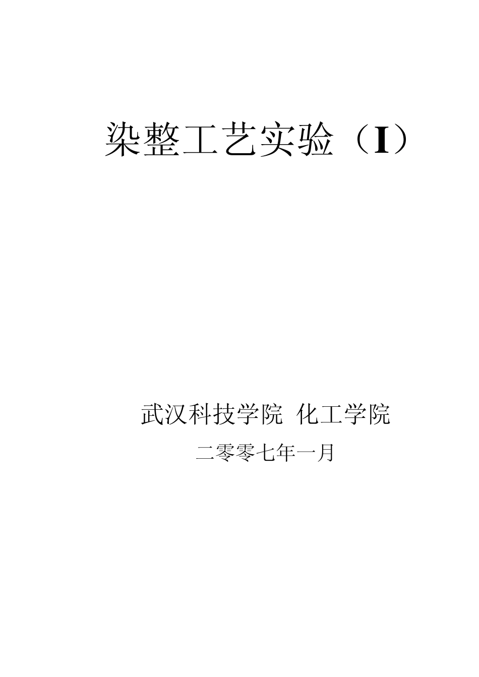 染整工艺实验I_第1页
