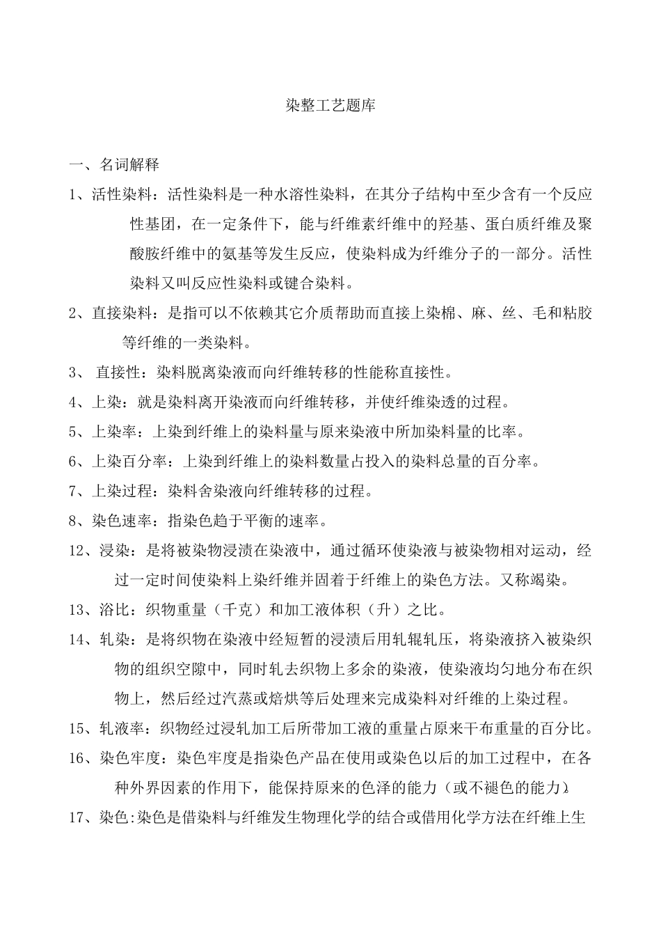 染整工艺题库_第1页