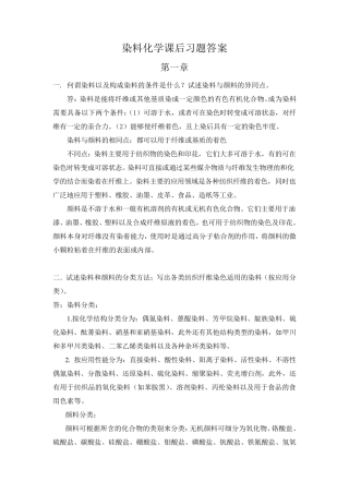 染料化学课后习题答案