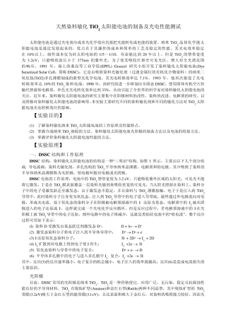 染料敏化太阳能电池化学与物理电源基础实验讲义1