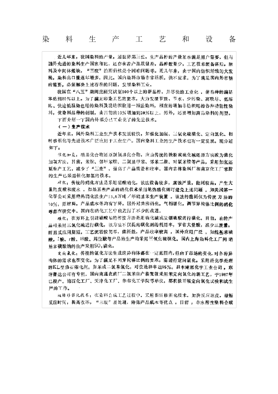 染料生产工艺和设备_第1页