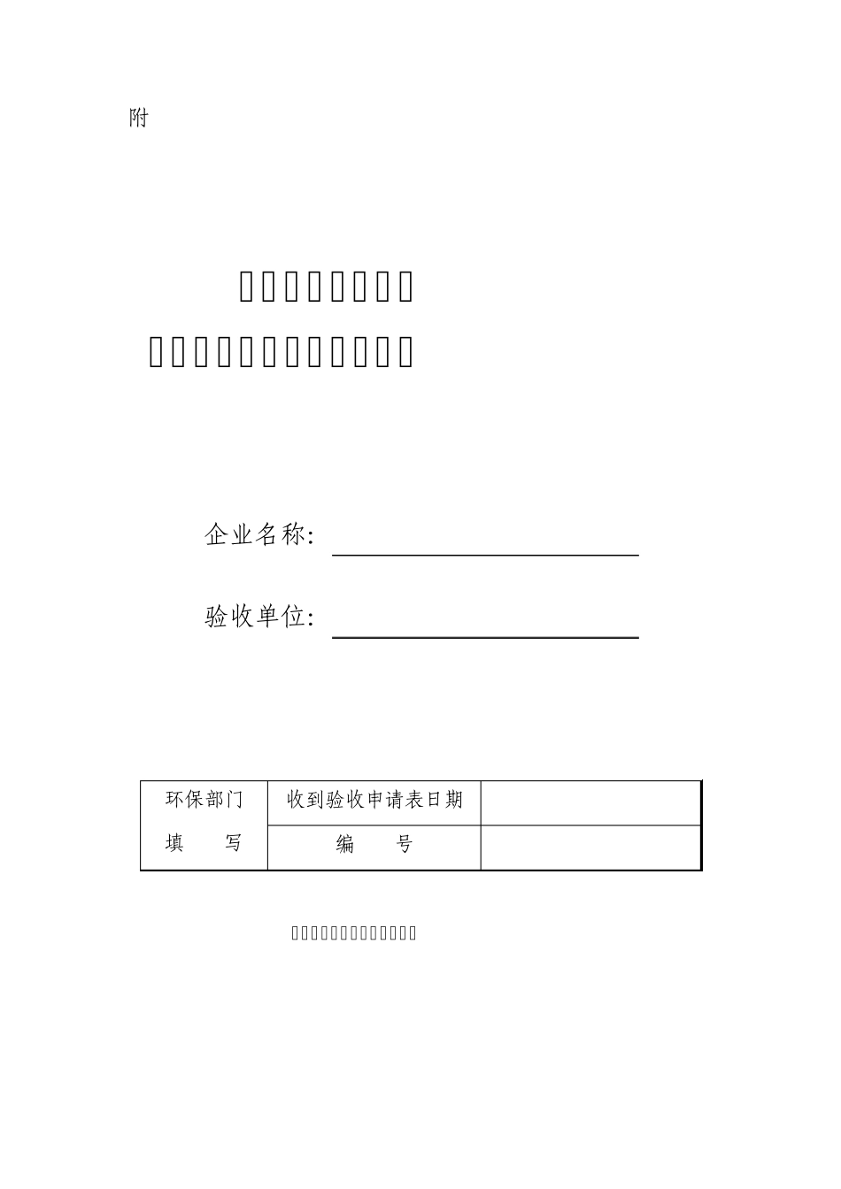 染源在线监测监控系统验收申请表_第1页