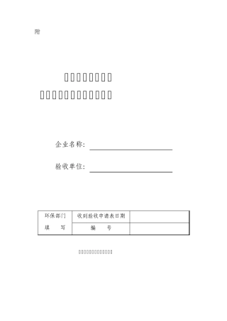 染源在线监测监控系统验收申请表