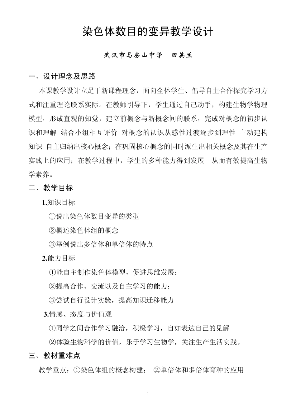 染色体数目的变异教学设计10_第1页