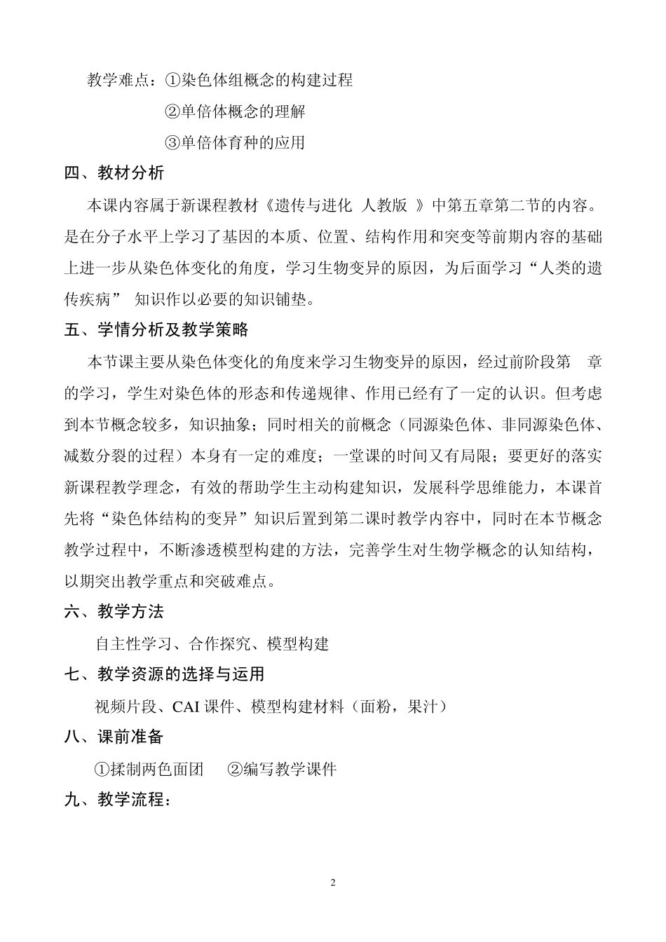 染色体数目的变异教学设计10_第2页