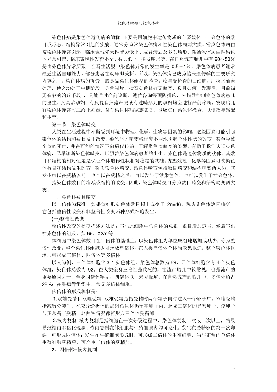 染色体畸变与染色体病_第1页
