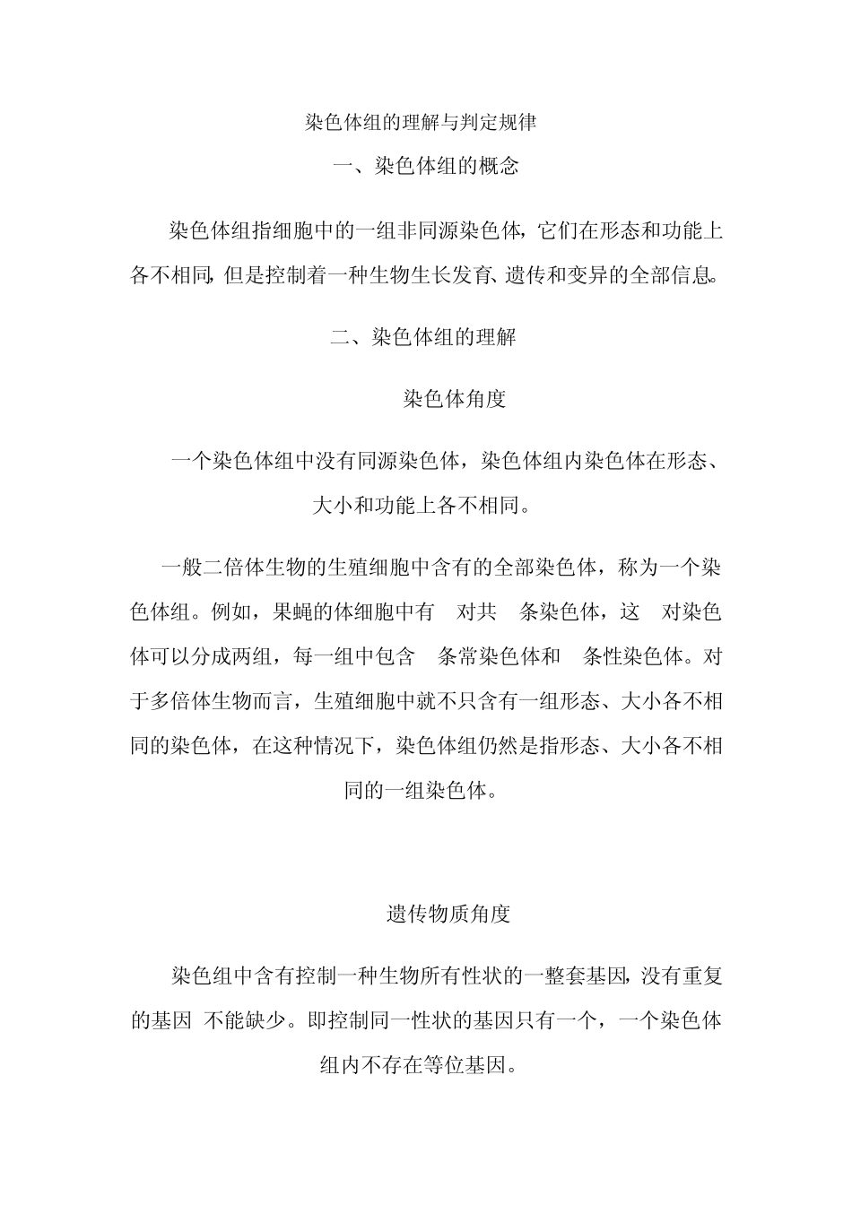 染色体组的理解与判定规律_第1页