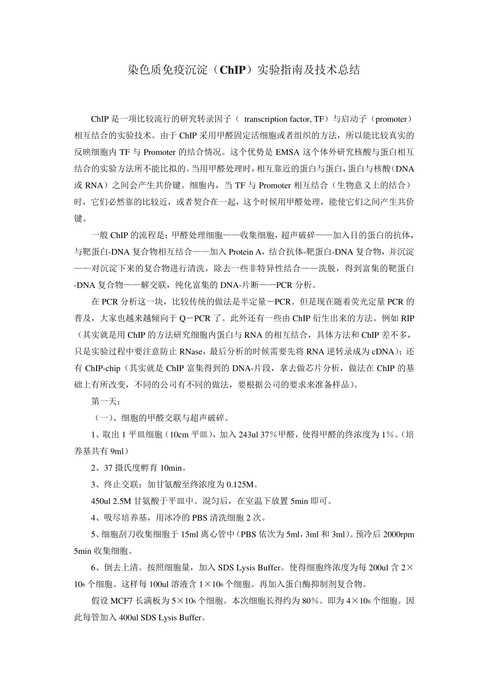 染色质免疫沉淀(ChIP)实验指南及技术总结_第1页