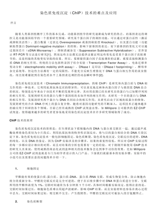 染色质免疫沉淀(ChIP)技术的难点及应用