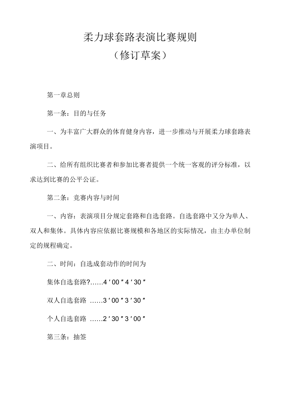柔力球套路表演比赛规则_第1页