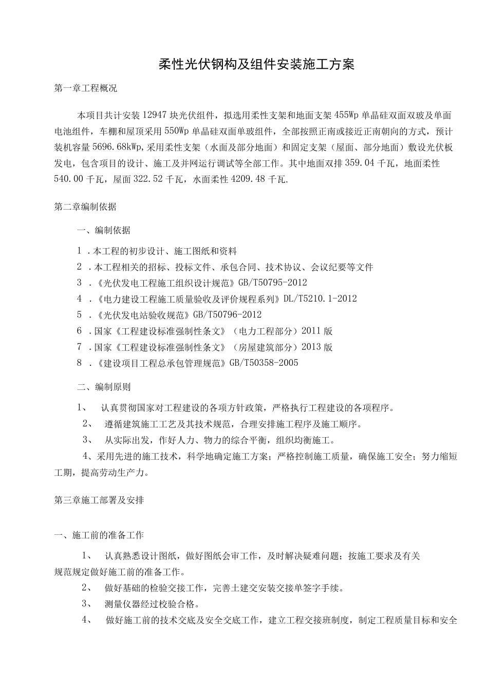 柔性光伏钢构及组件安装施工方案_第1页