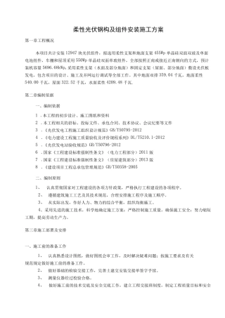 柔性光伏钢构及组件安装施工方案