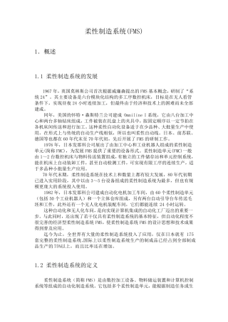 柔性制造系统FMS