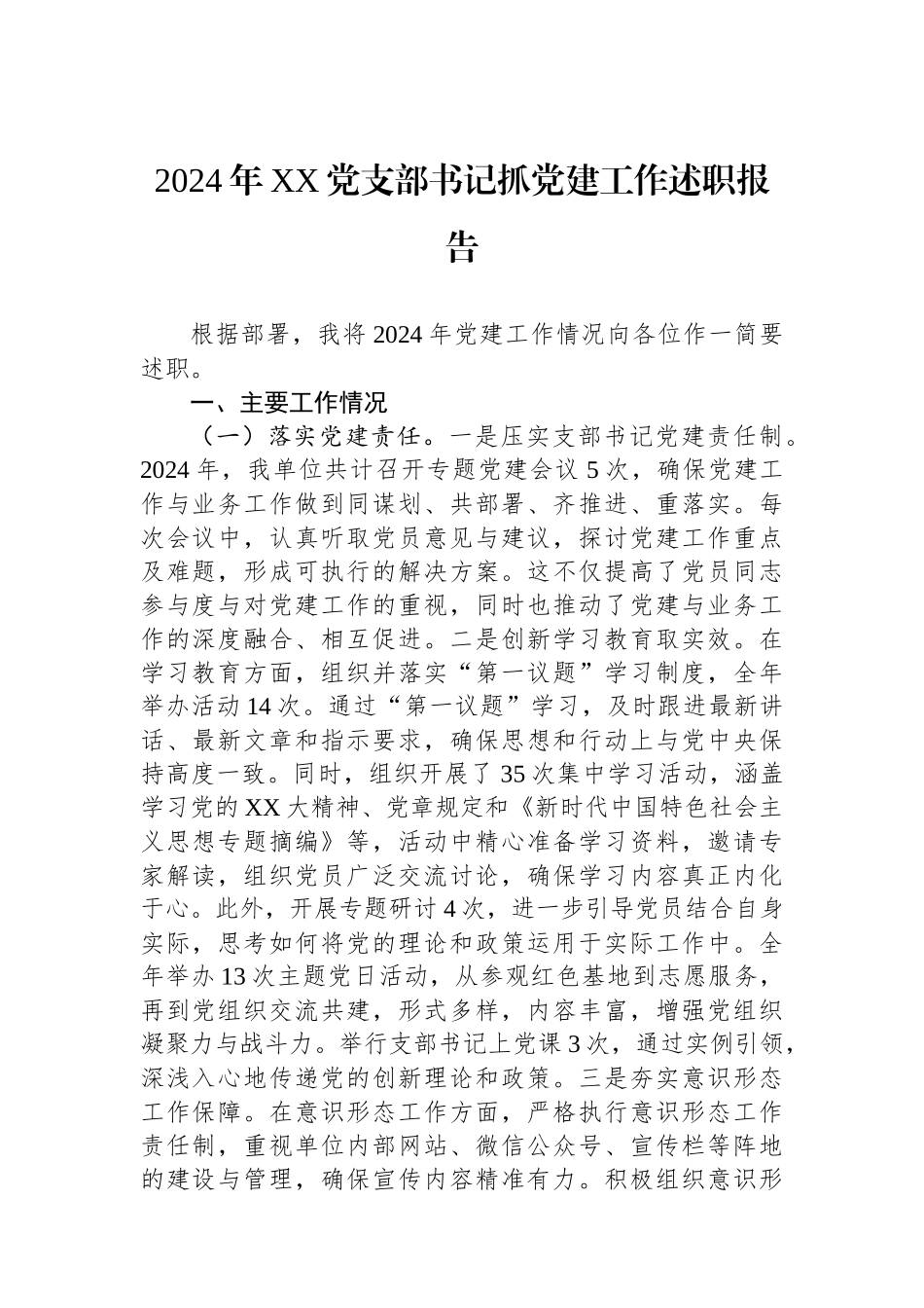 2024年XX党支部书记抓党建工作述职报告_第1页
