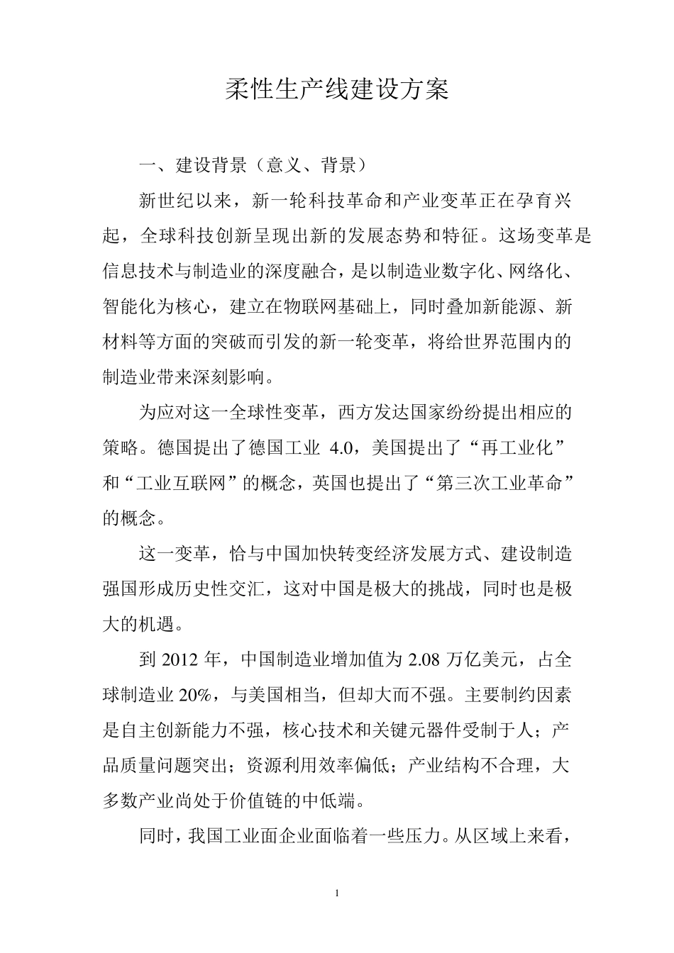 柔性生产线方案_第1页