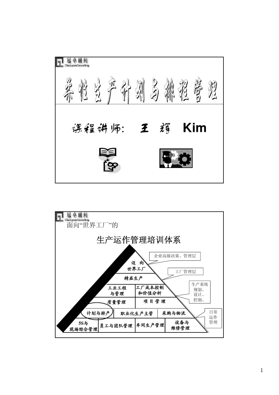 柔性生产计划与排程管理(PDF78页)_第1页
