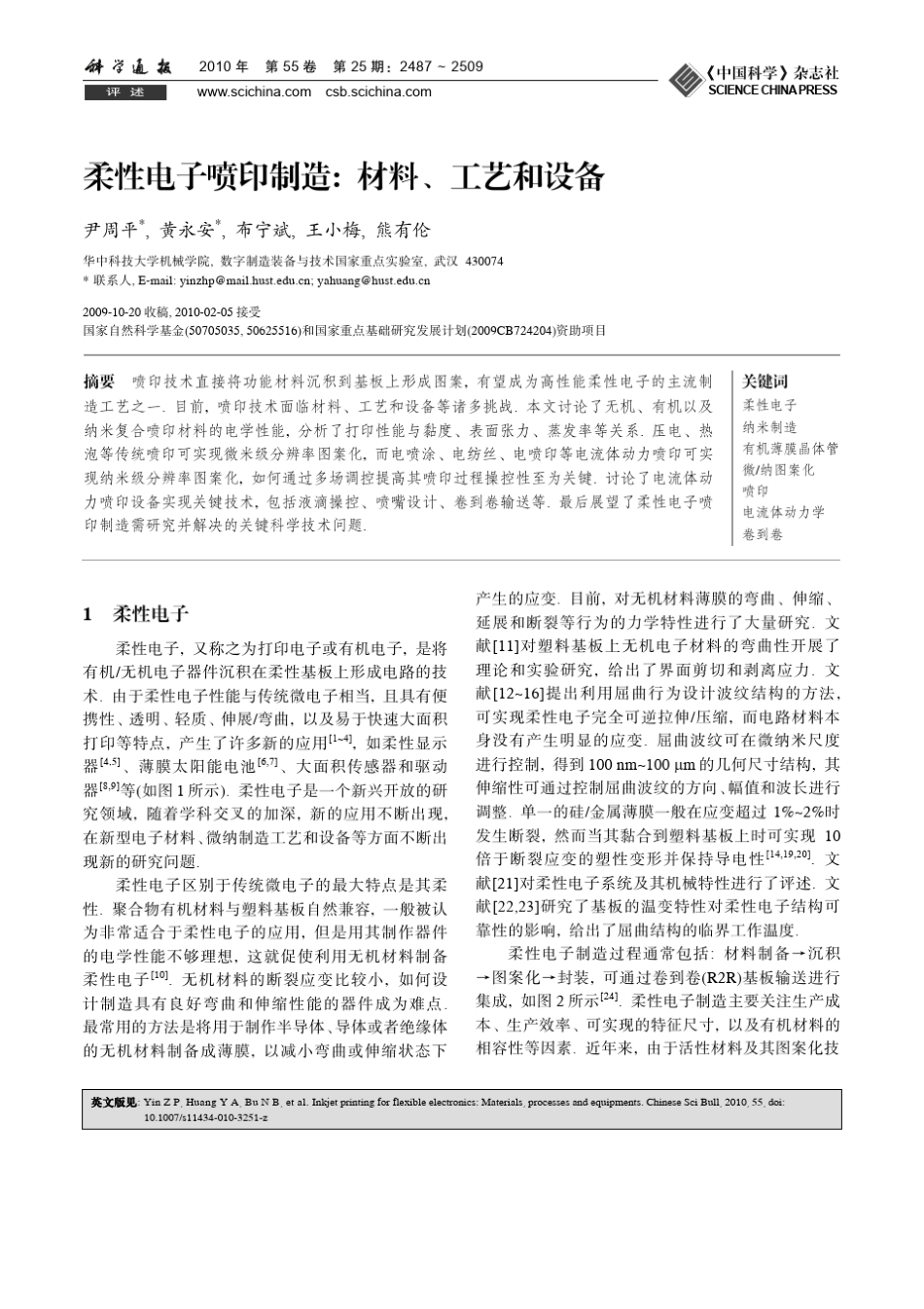 柔性电子喷印制造材料、工艺和设备_第1页