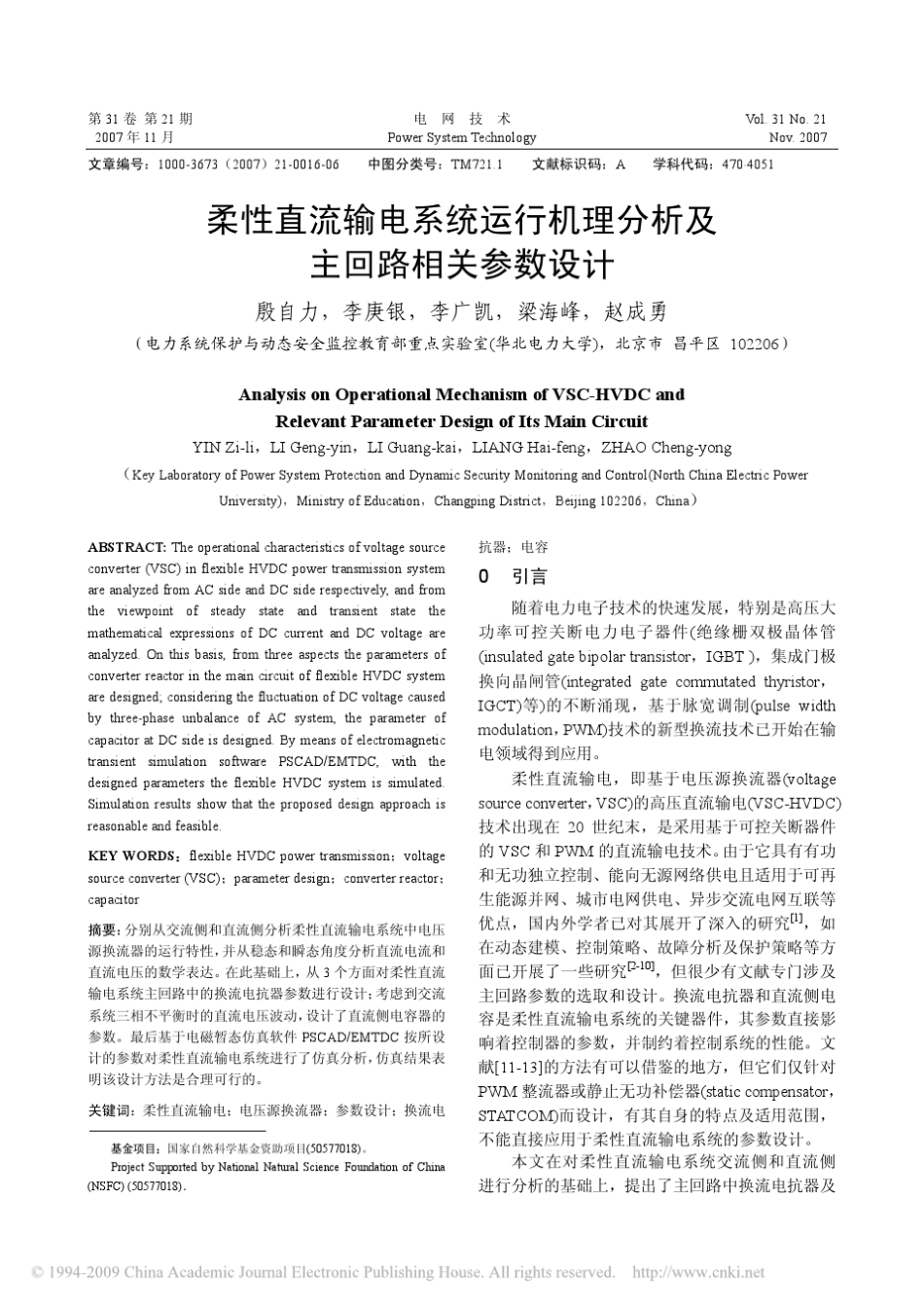 柔性直流输电系统运行机理分析及主回路相关参数设计_第1页