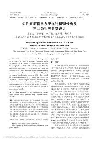 柔性直流输电系统运行机理分析及主回路相关参数设计