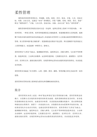 柔性管理理论