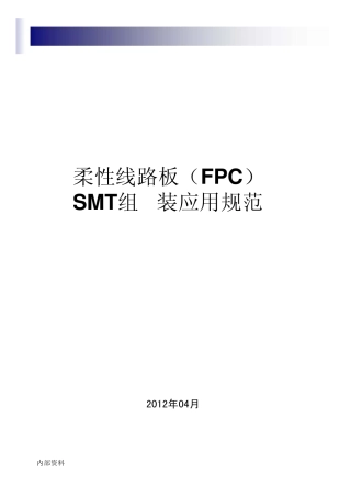 柔性线路板(FPC)SMT组装应用规范