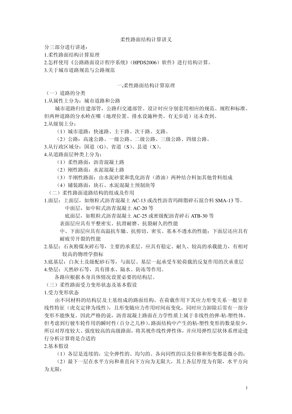 柔性路面结构计算讲义_第1页