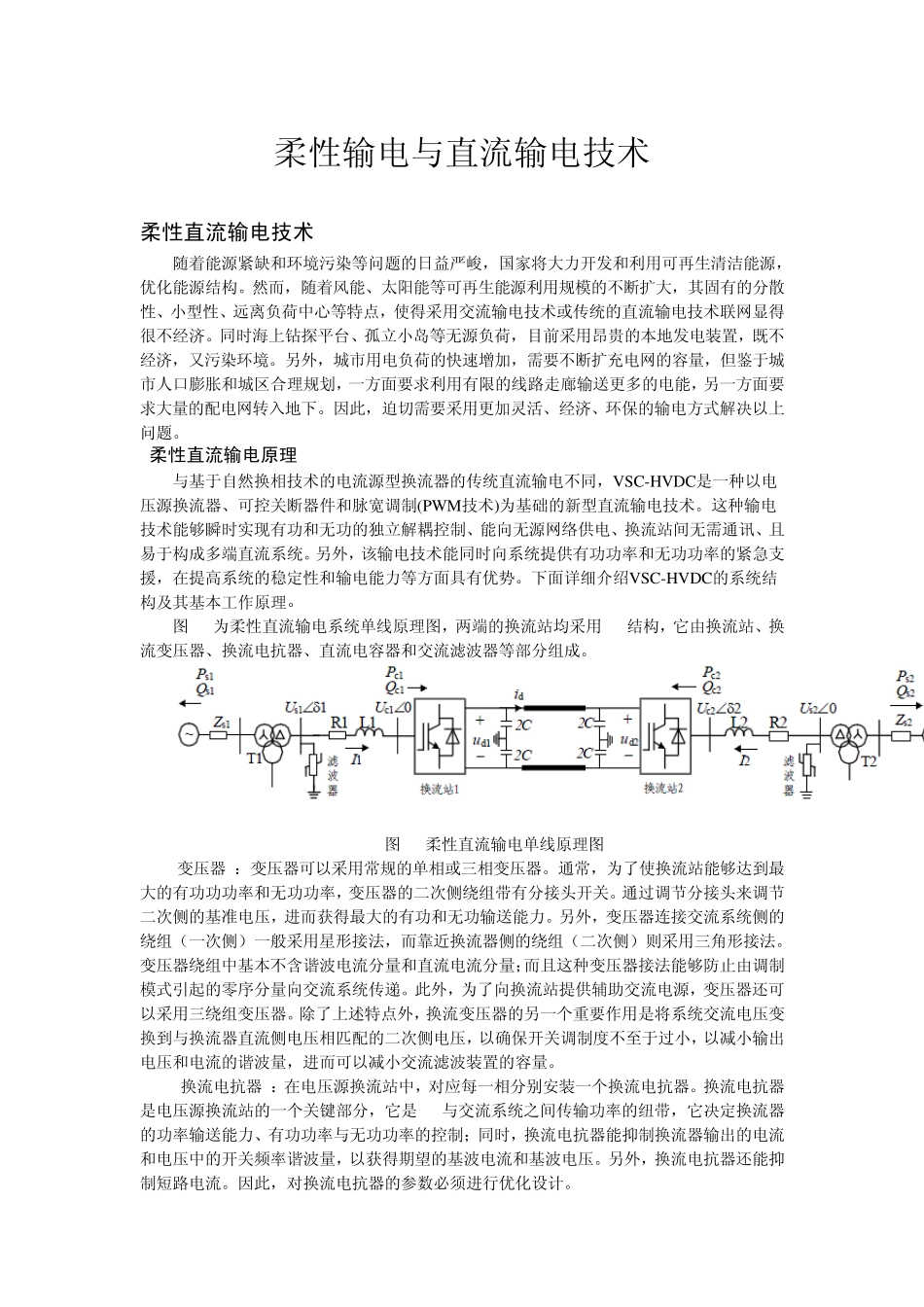 柔性输电与直流输电技术_第1页