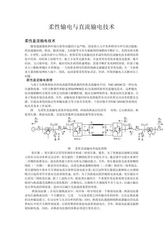柔性输电与直流输电技术