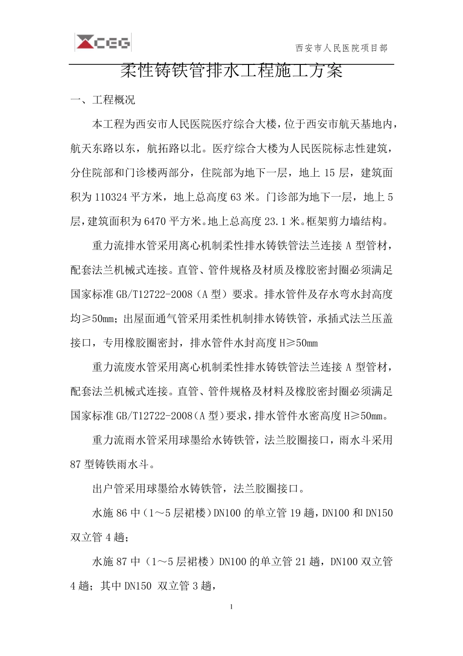 柔性铸铁管排水工程施工方案_第1页