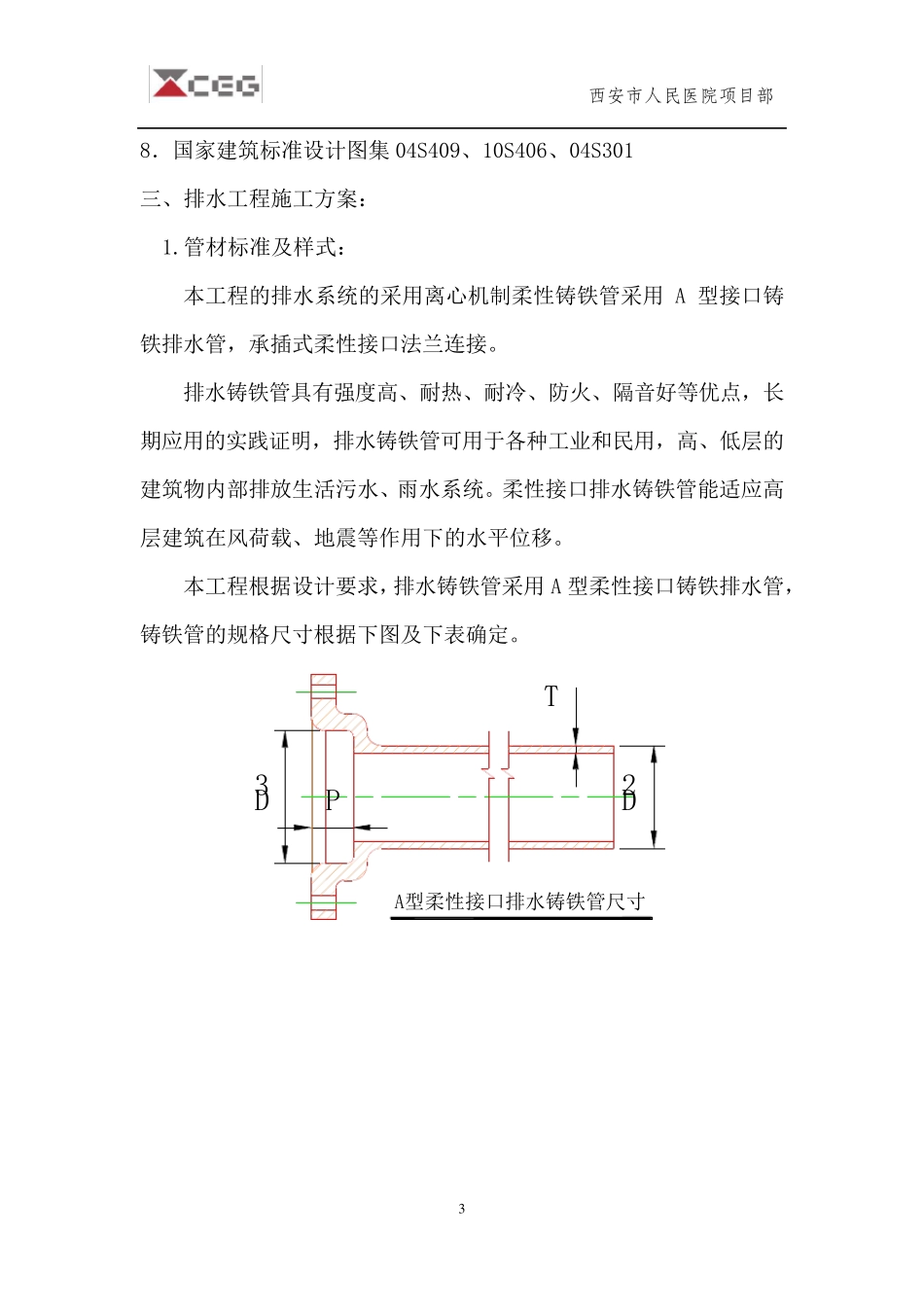 柔性铸铁管排水工程施工方案_第3页