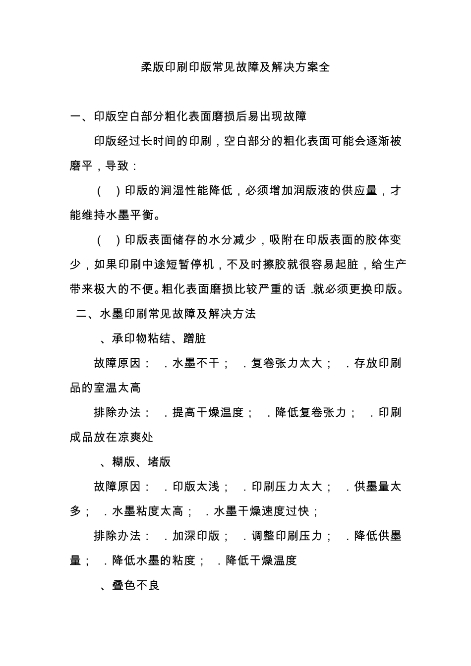 柔版印刷常见故障及解决办法_第1页