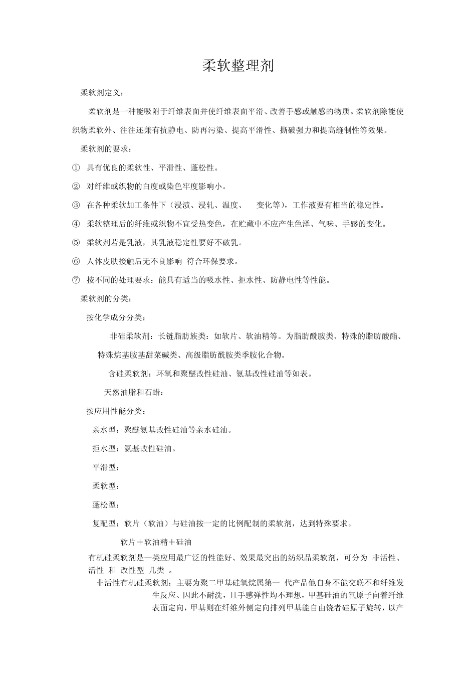 柔软剂介绍及使用注意事项_第1页