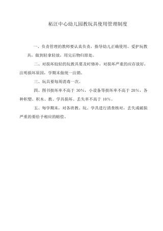 柘汪中心幼儿园教玩具使用管理制度