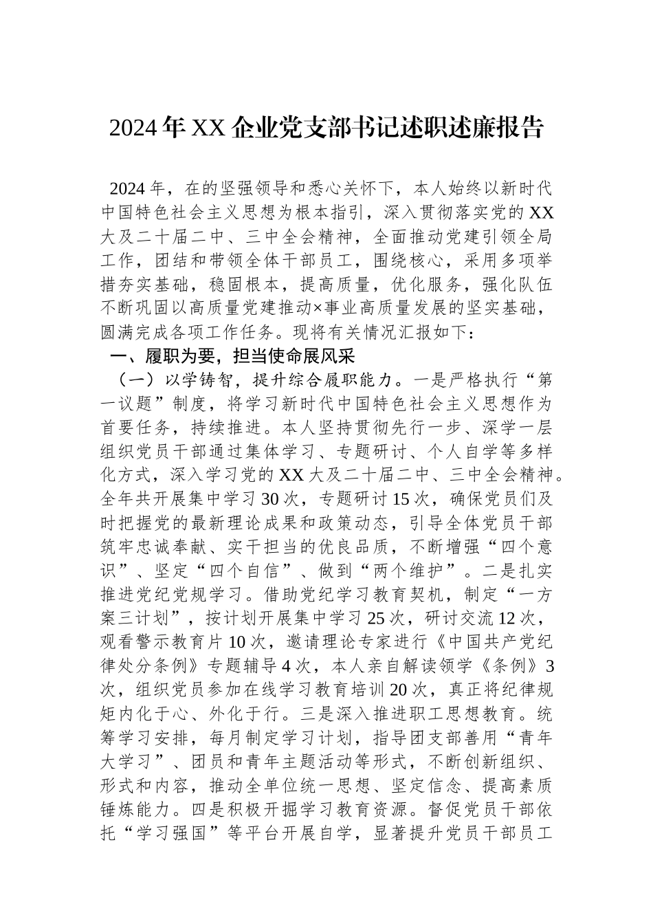 2024年XX企业党支部书记述职述廉报告_第1页