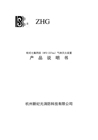 柜式七氟丙烷(HFC227ea)气体灭火装置产品说明书