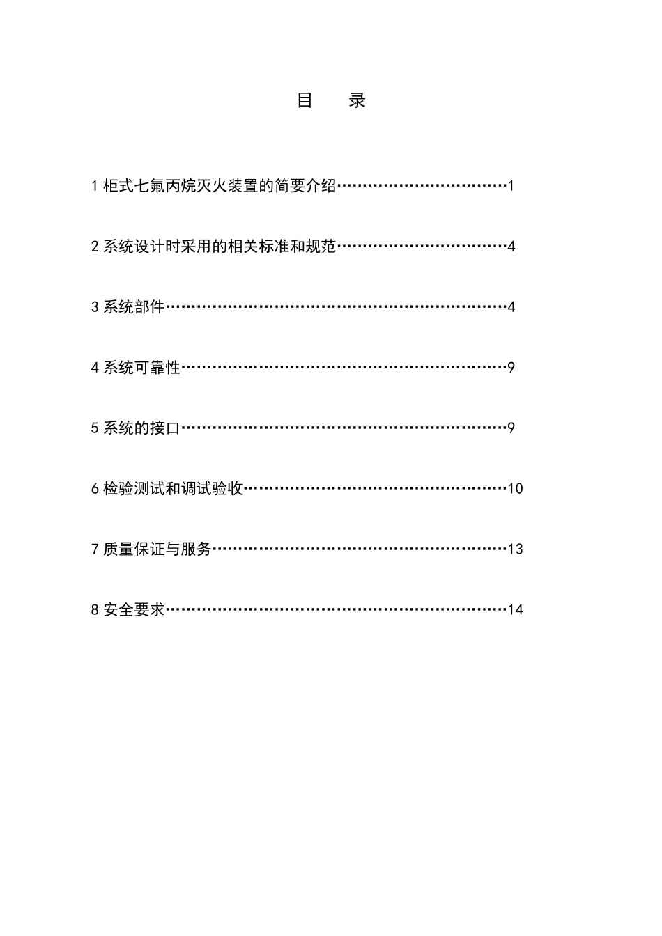柜式七氟丙烷灭火装置设计方案_第1页
