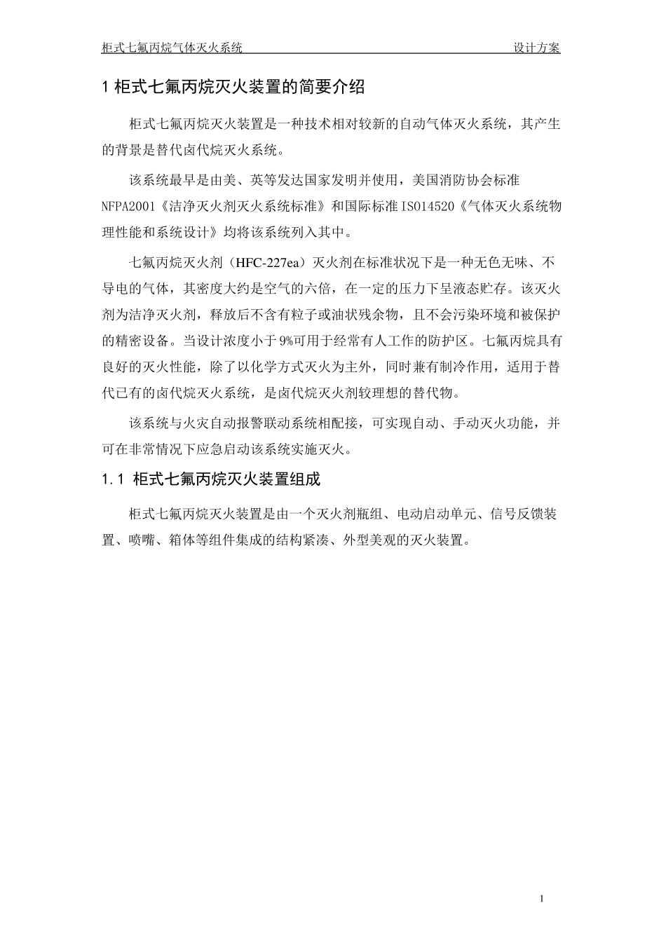 柜式七氟丙烷灭火装置设计方案_第2页