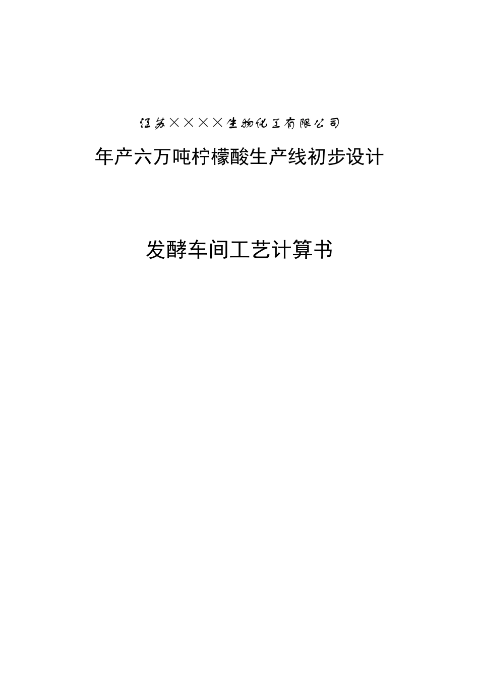 柠檬酸发酵车间工艺计算书_第1页