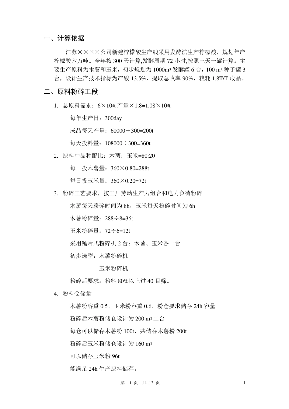 柠檬酸发酵车间工艺计算书_第2页